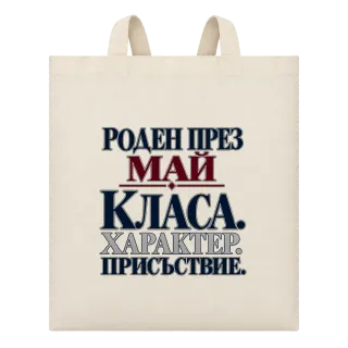 Роден през Май с класа върху Чанта