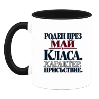 Роден през Май с класа върху Чаша