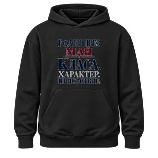 Роден през Май с класа върху Худи