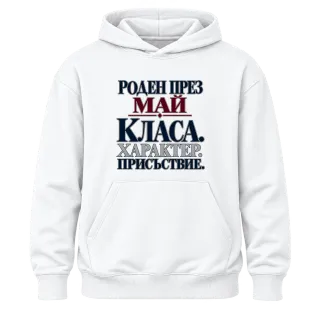 Роден през Май с класа върху Худи