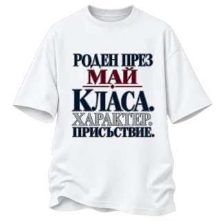 Роден през Май с класа върху Овърсайз