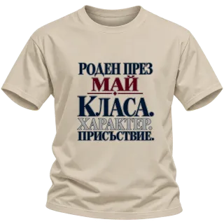 Роден през Май с класа върху Тениска