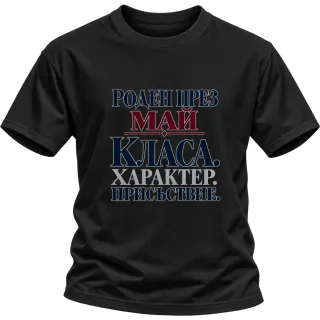 Роден през Май с класа върху Тениска