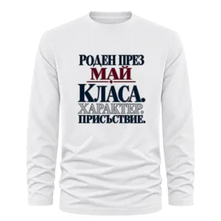 Роден през Май с класа върху Тениска с дълъг ръкав