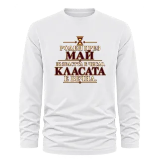 Роден през Май върху Тениска с дълъг ръкав