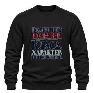 Роден през Ноември с класа върху Блуза