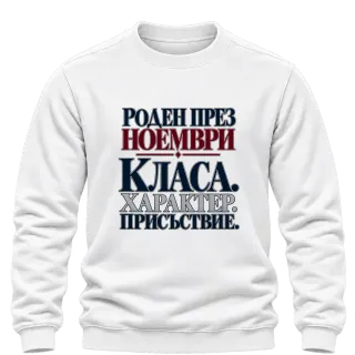 Роден през Ноември с класа върху Блуза