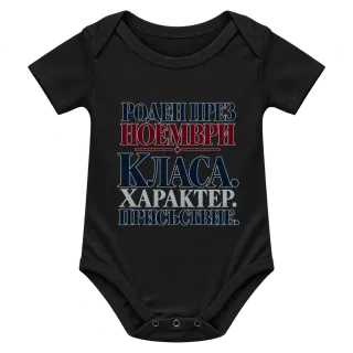 Роден през Ноември с класа върху Боди