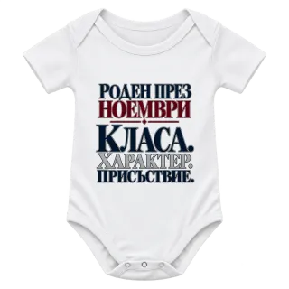 Роден през Ноември с класа върху Боди