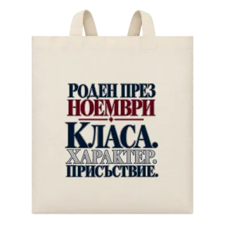 Роден през Ноември с класа върху Чанта