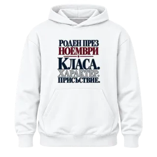 Роден през Ноември с класа върху Худи