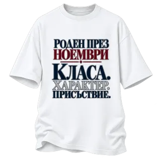 Роден през Ноември с класа върху Овърсайз