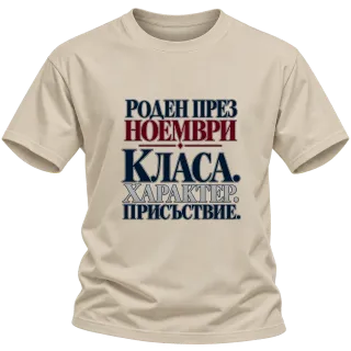 Роден през Ноември с класа върху Тениска