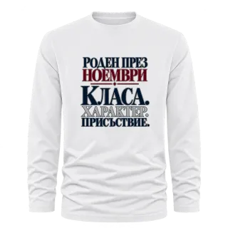 Роден през Ноември с класа върху Тениска с дълъг ръкав