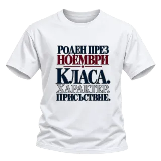 Роден през Ноември с класа върху Тениска