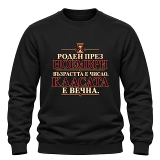 Роден през ноември с вечна класа върху Блуза