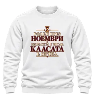 Роден през ноември с вечна класа върху Блуза