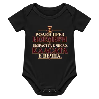 Роден през ноември с вечна класа върху Боди
