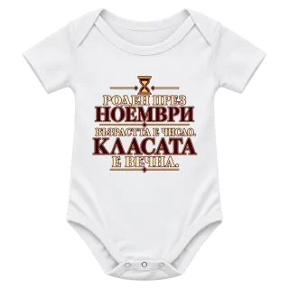 Роден през ноември с вечна класа върху Боди