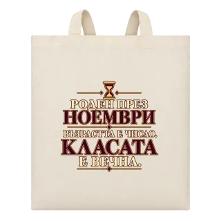 Роден през ноември с вечна класа върху Чанта