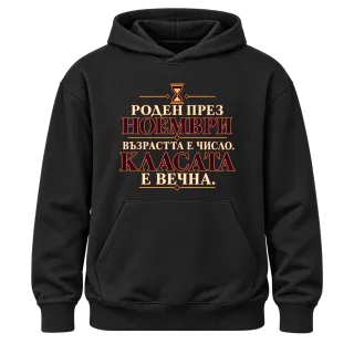 Роден през ноември с вечна класа върху Худи