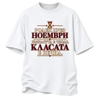 Роден през ноември с вечна класа върху Овърсайз