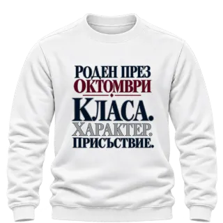 Роден през Октомври върху Блуза