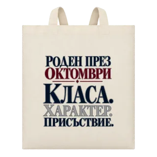 Роден през Октомври върху Чанта