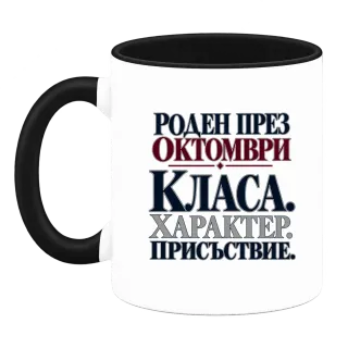 Роден през Октомври върху Чаша