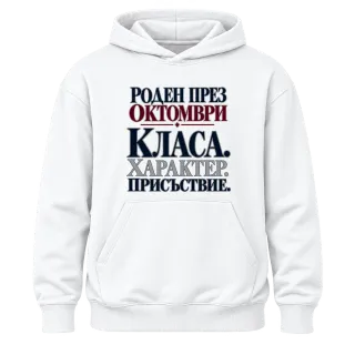 Роден през Октомври върху Худи