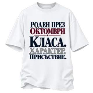 Роден през Октомври върху Овърсайз