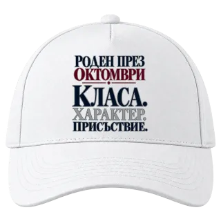 Роден през Октомври върху Шапка