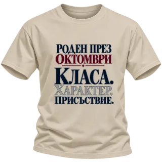 Роден през Октомври върху Тениска