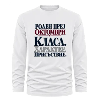 Роден през Октомври върху Тениска с дълъг ръкав