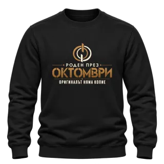 Роден през Октомври върху Блуза