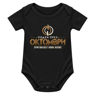 Роден през Октомври върху Боди