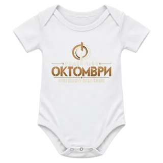 Роден през Октомври върху Боди