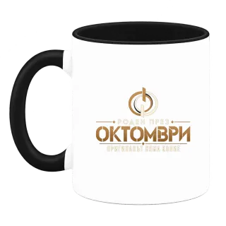 Роден през Октомври върху Чаша