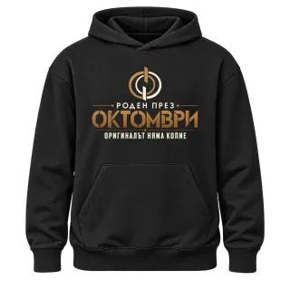 Роден през Октомври върху Худи