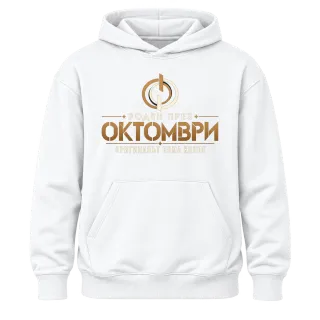 Роден през Октомври върху Худи