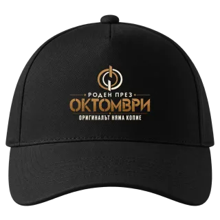 Роден през Октомври върху Шапка