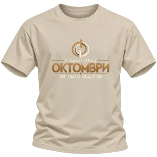 Роден през Октомври върху Тениска