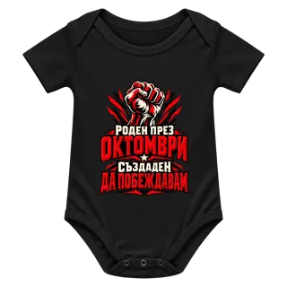 Роден през Октомври върху Боди