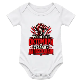 Роден през Октомври върху Боди