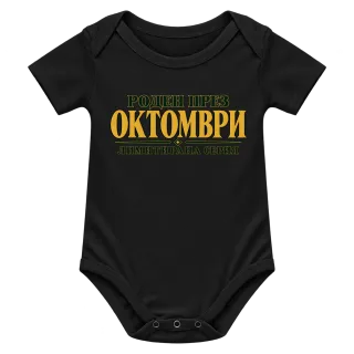 Роден през Октомври лимитирана серия върху Боди