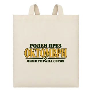 Роден през Октомври лимитирана серия върху Чанта