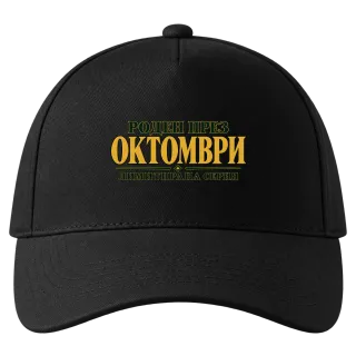 Роден през Октомври лимитирана серия върху Шапка