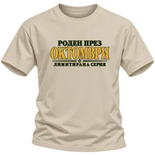 Роден през Октомври лимитирана серия върху Тениска
