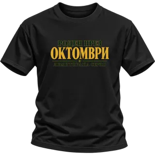 Роден през Октомври лимитирана серия върху Тениска