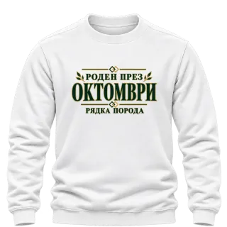 Роден през октомври рядка порода върху Блуза